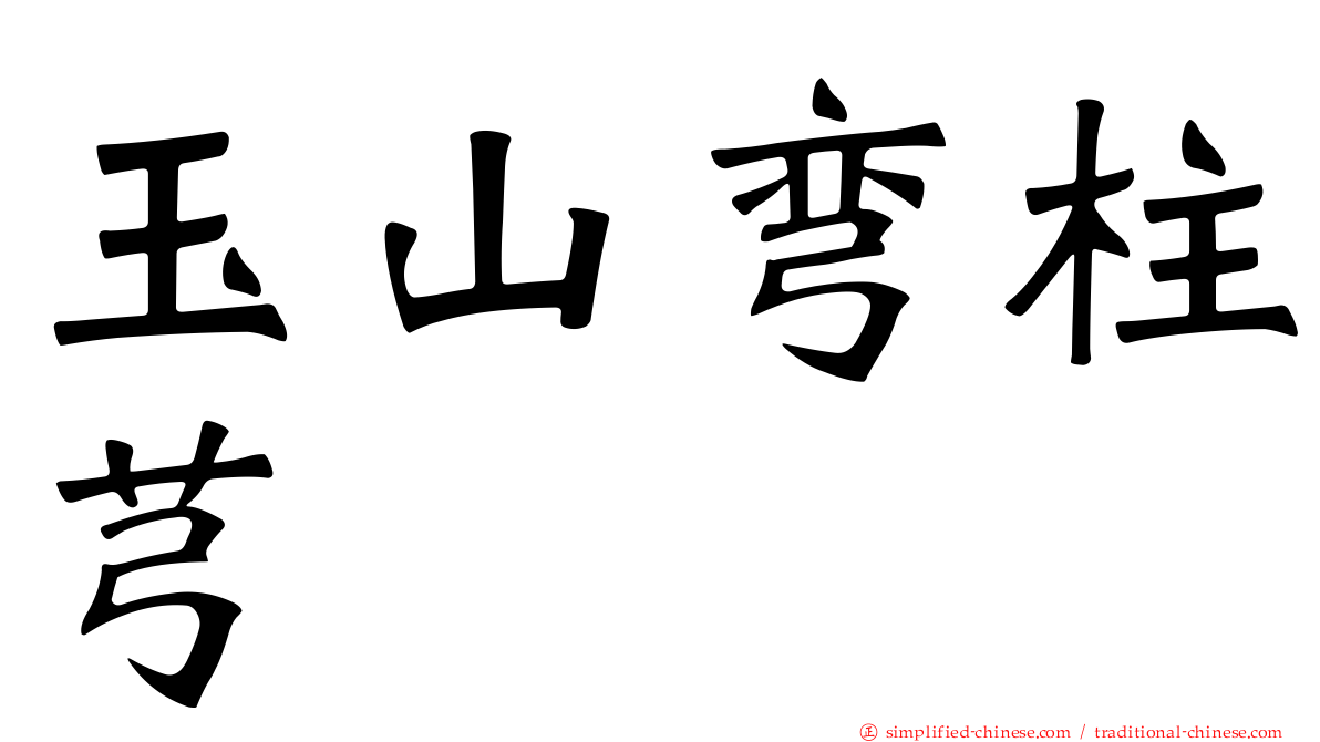 玉山弯柱芎