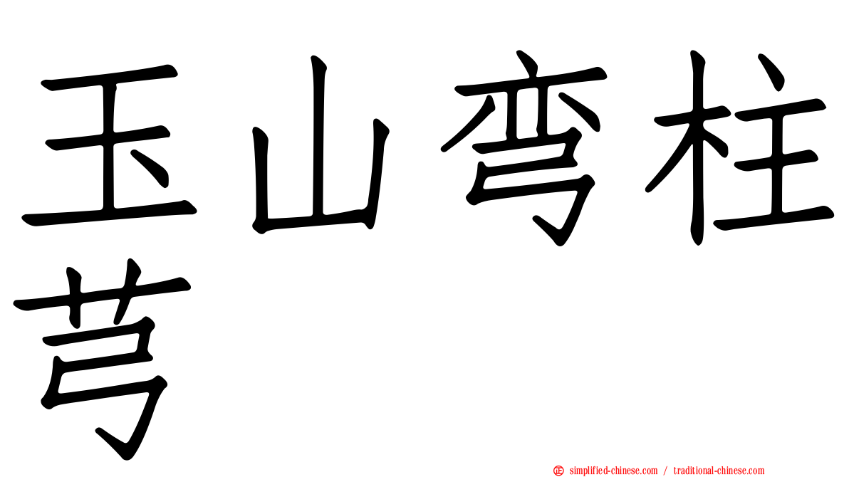 玉山弯柱芎