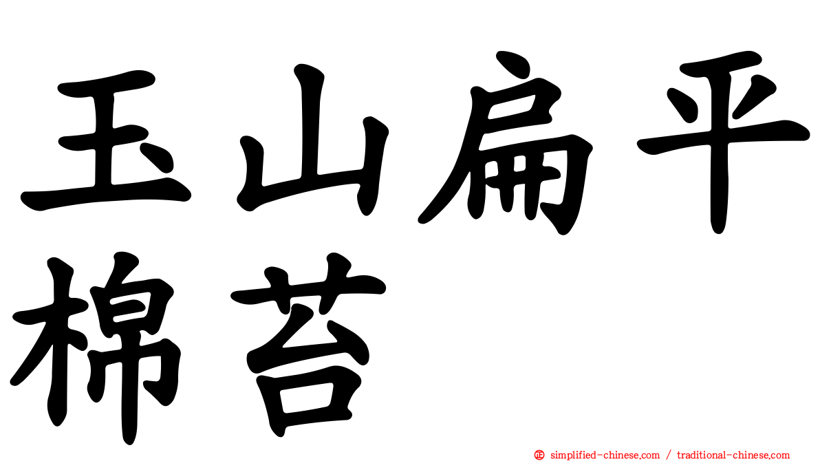 玉山扁平棉苔