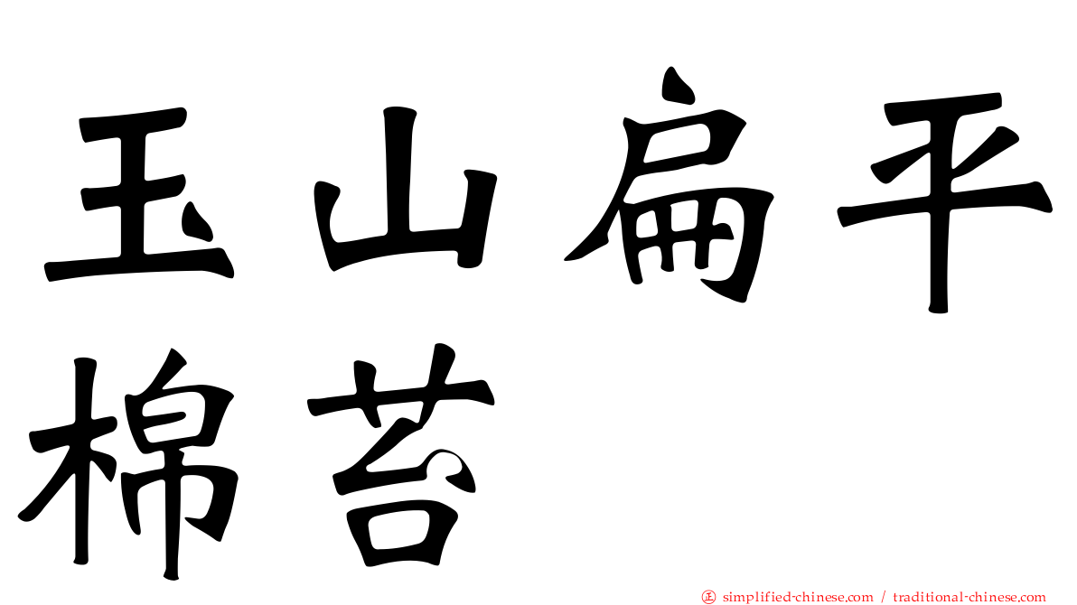 玉山扁平棉苔