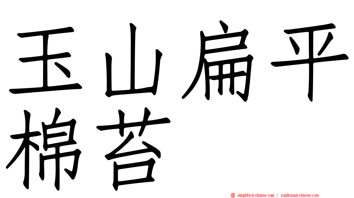 玉山扁平棉苔
