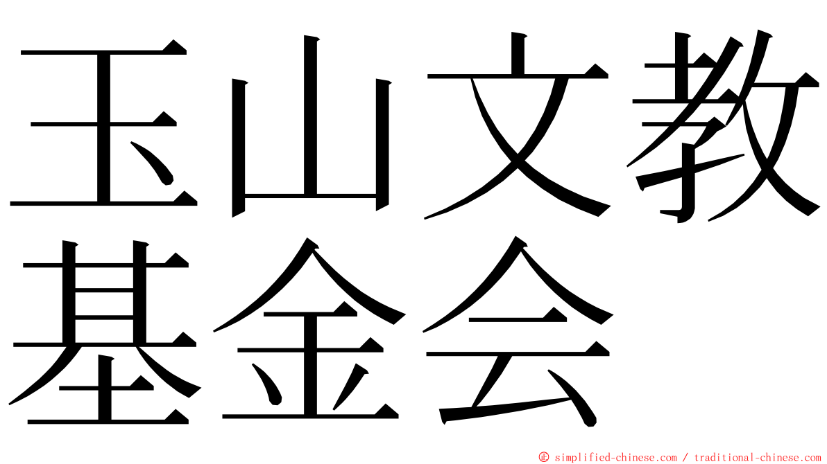 玉山文教基金会 ming font