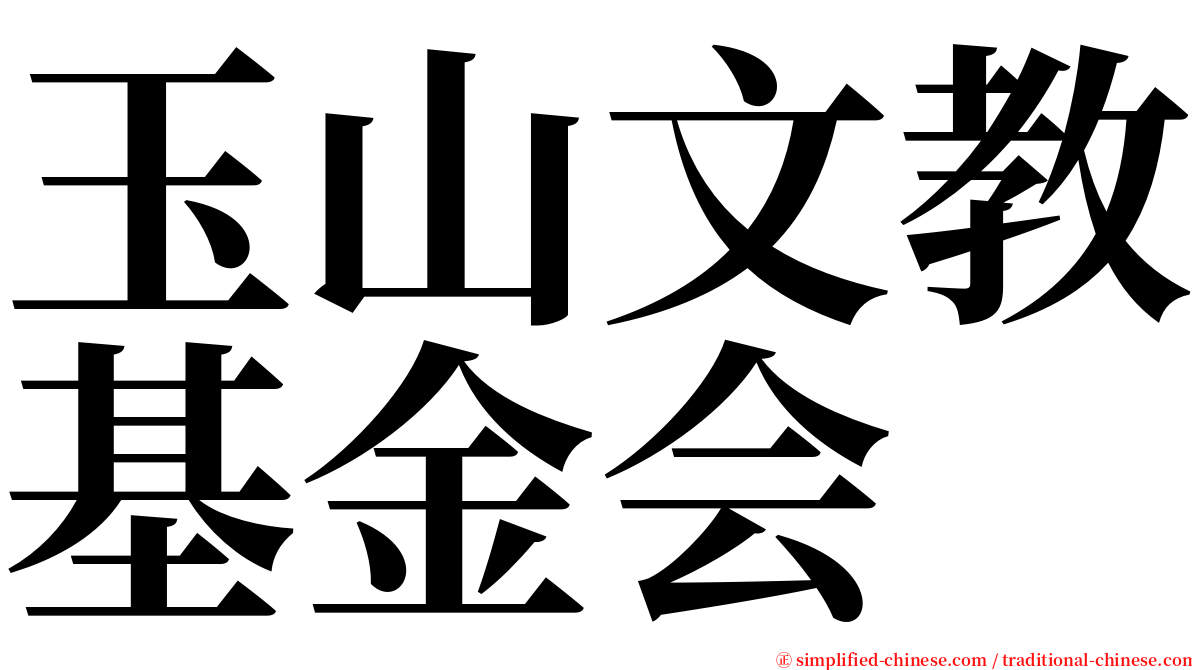 玉山文教基金会 serif font