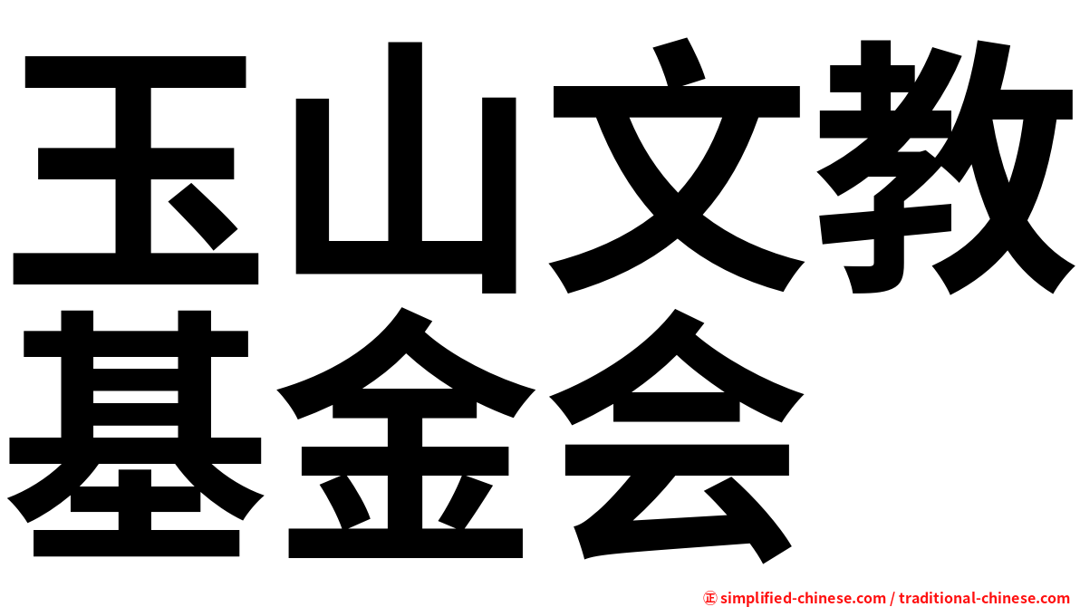玉山文教基金会