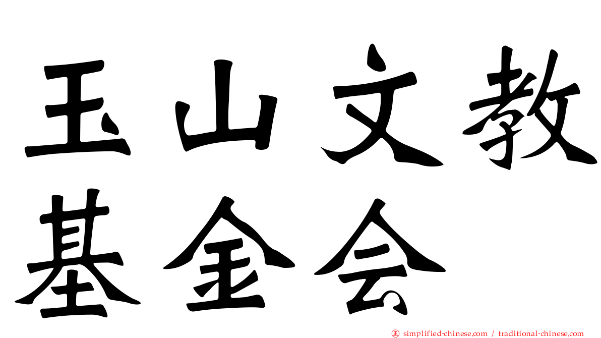 玉山文教基金会