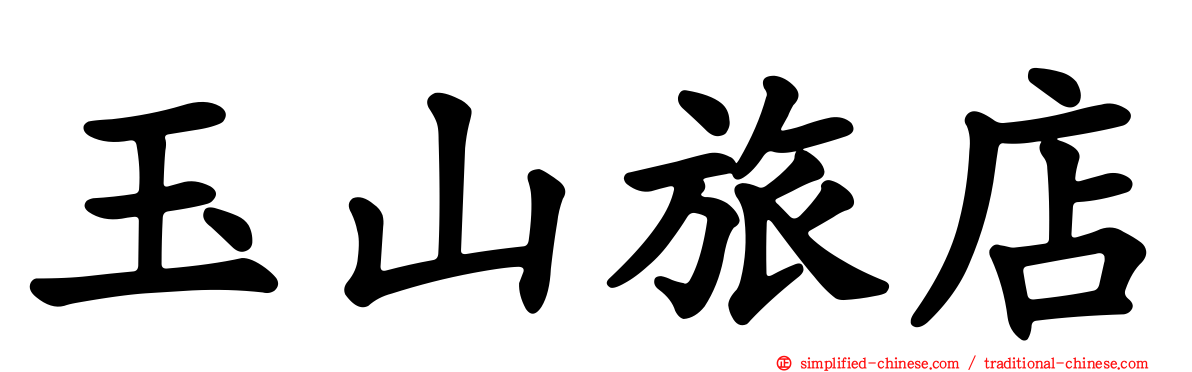 玉山旅店