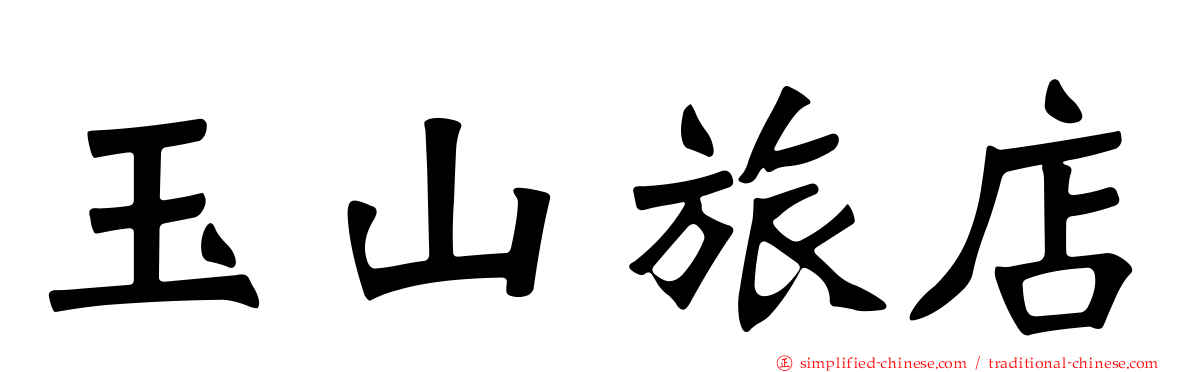 玉山旅店