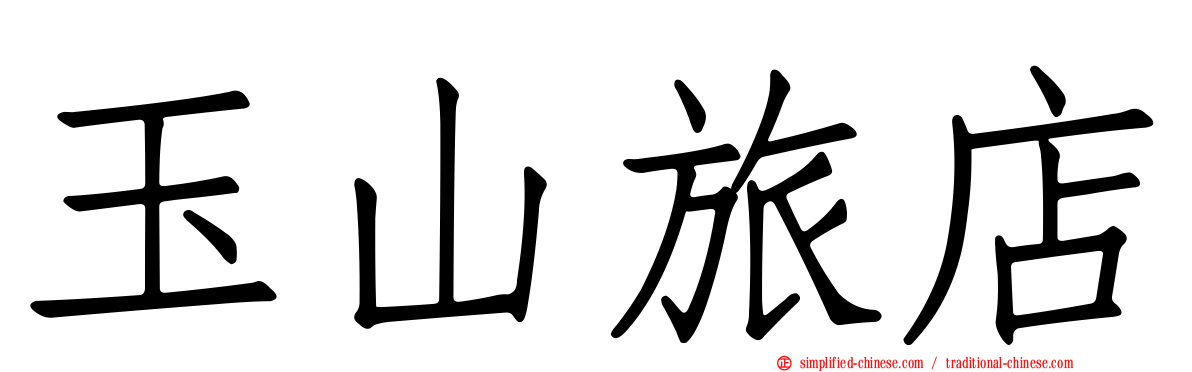 玉山旅店