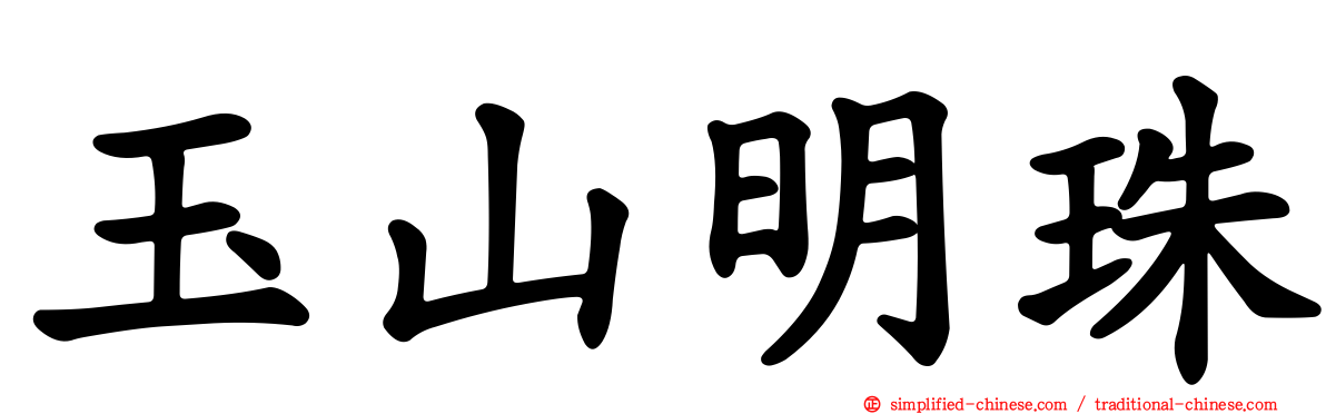 玉山明珠