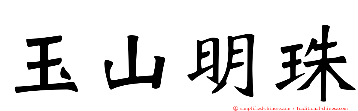 玉山明珠