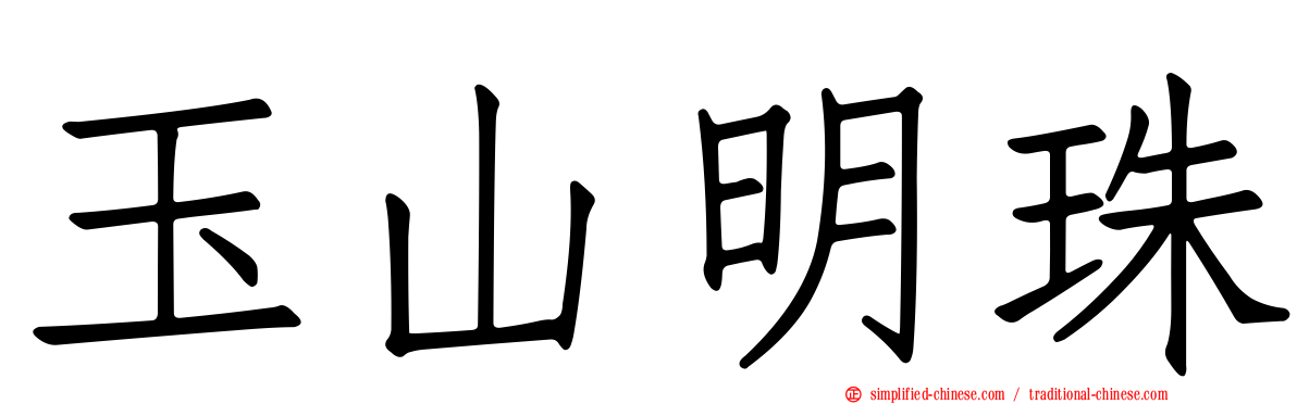 玉山明珠