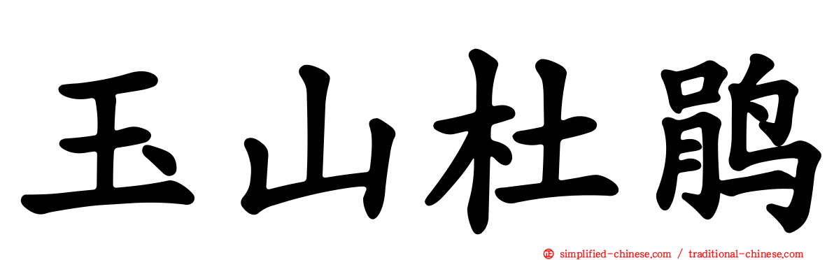 玉山杜鹃