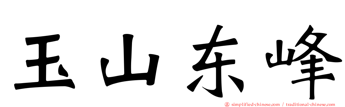 玉山东峰