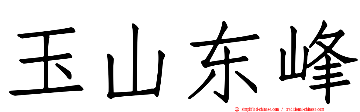 玉山东峰