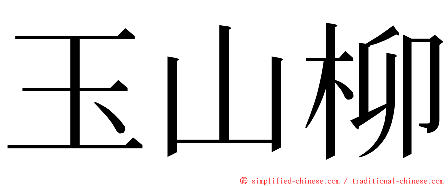 玉山柳 ming font