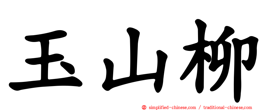 玉山柳