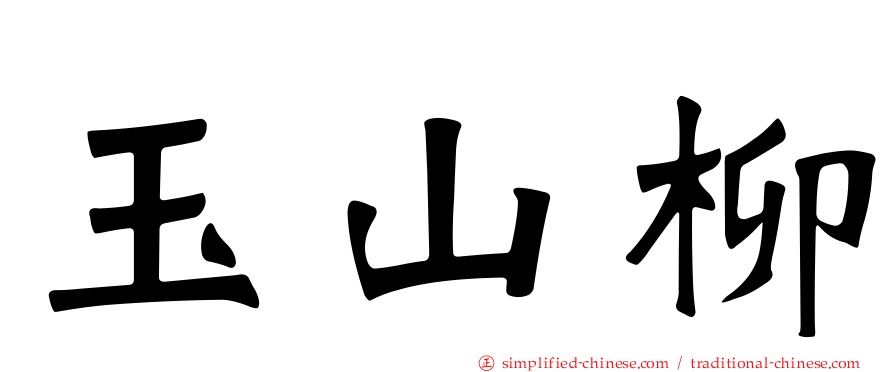 玉山柳