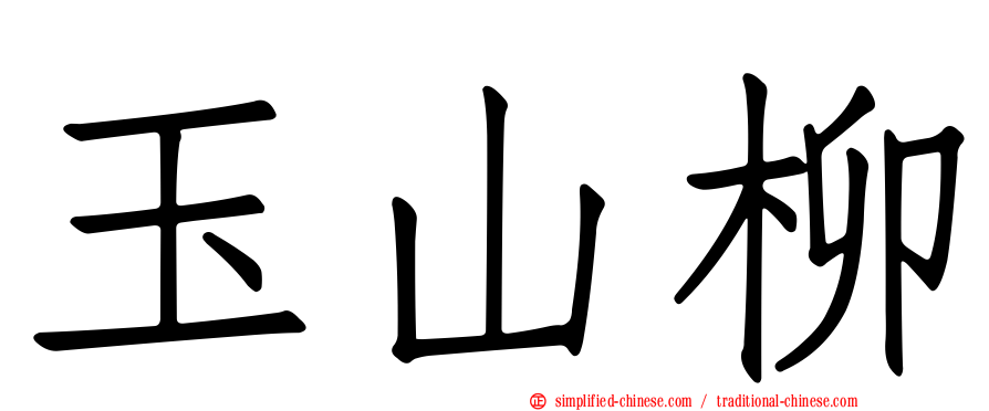 玉山柳
