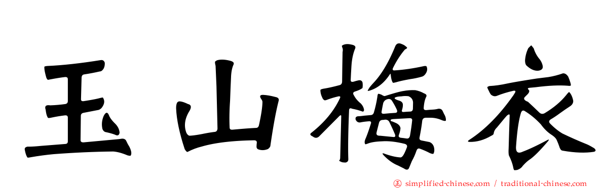 玉山梅衣