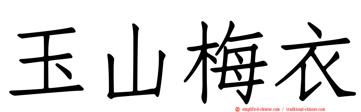 玉山梅衣