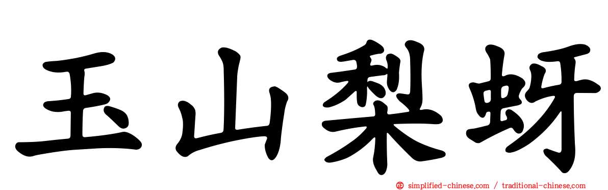 玉山梨蚜