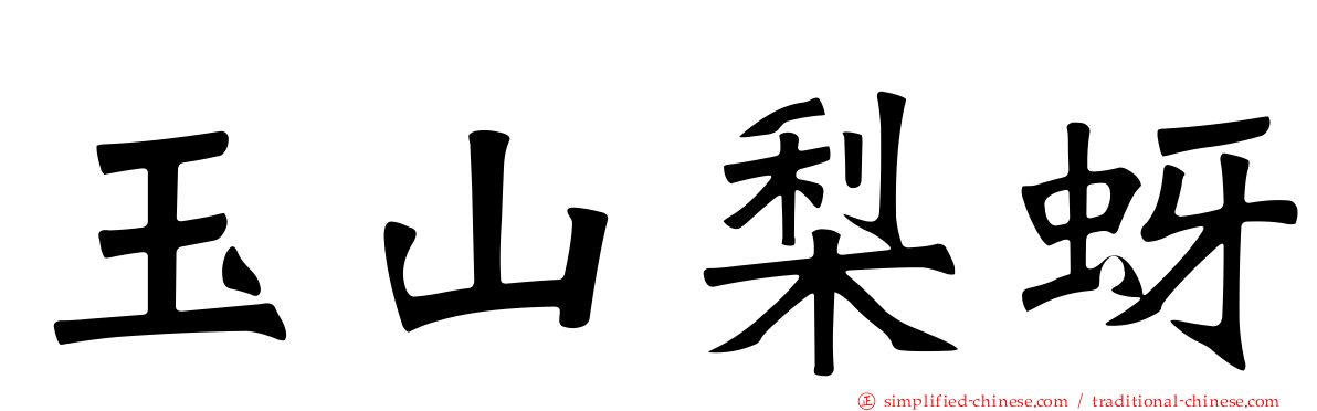 玉山梨蚜