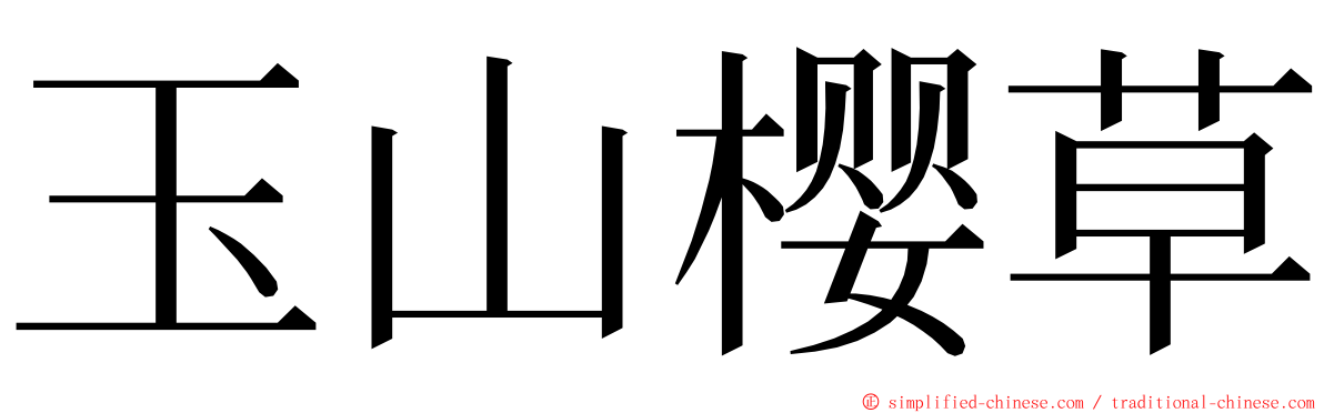 玉山樱草 ming font