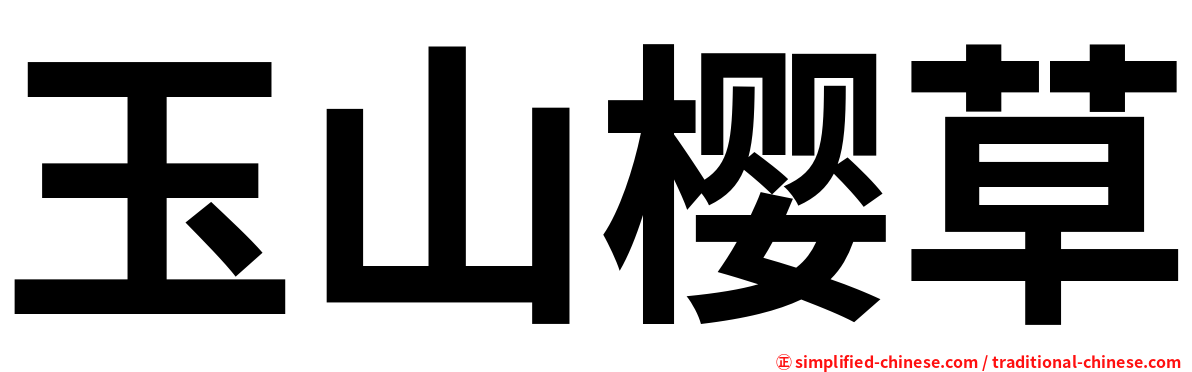 玉山樱草