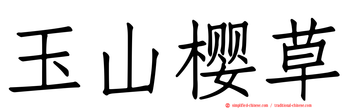玉山樱草