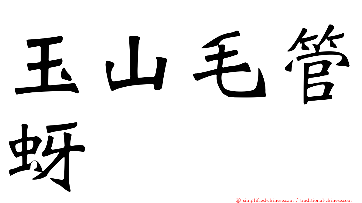 玉山毛管蚜