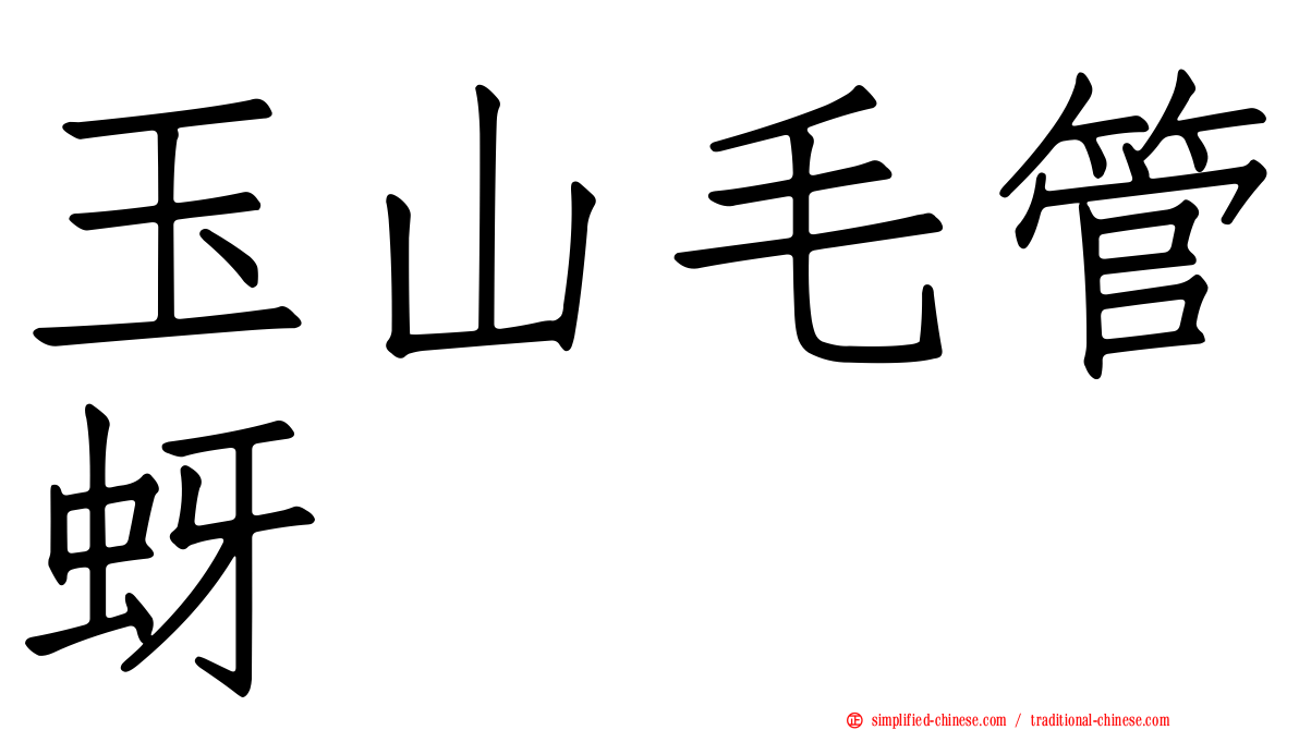 玉山毛管蚜