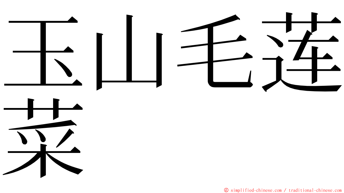 玉山毛莲菜 ming font