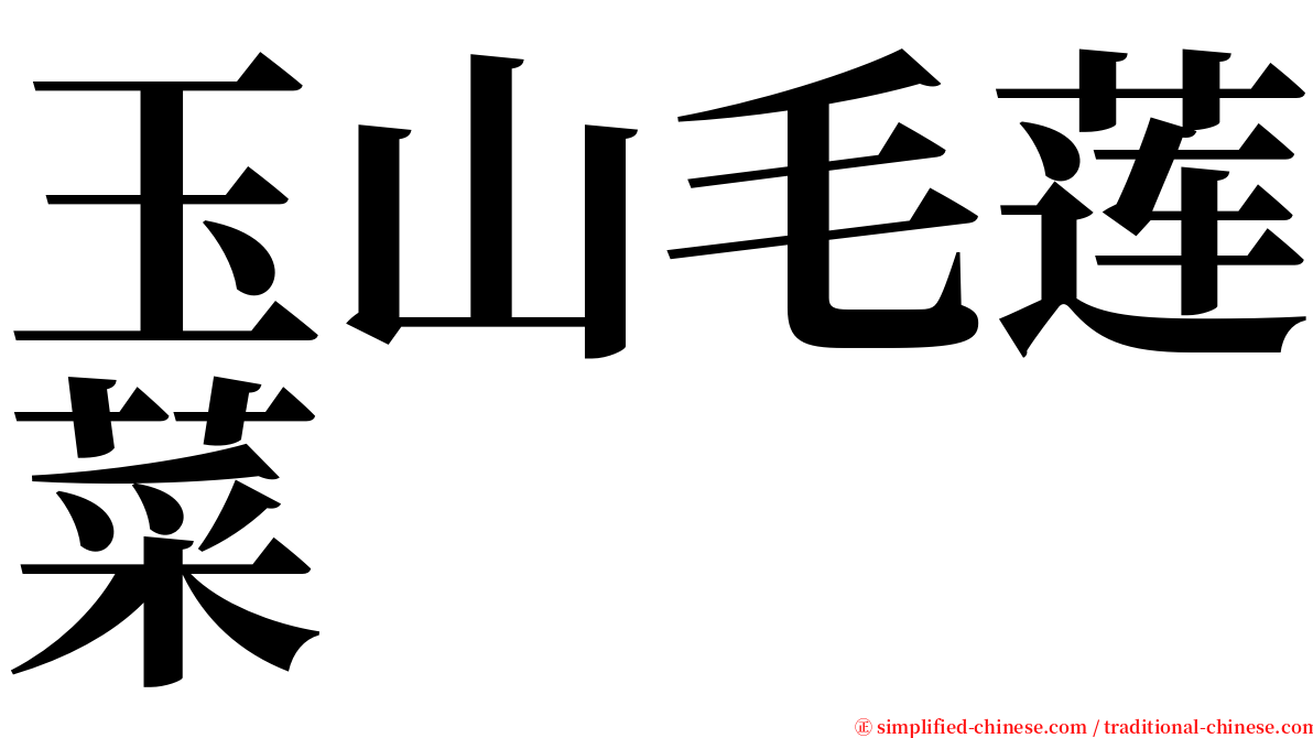 玉山毛莲菜 serif font