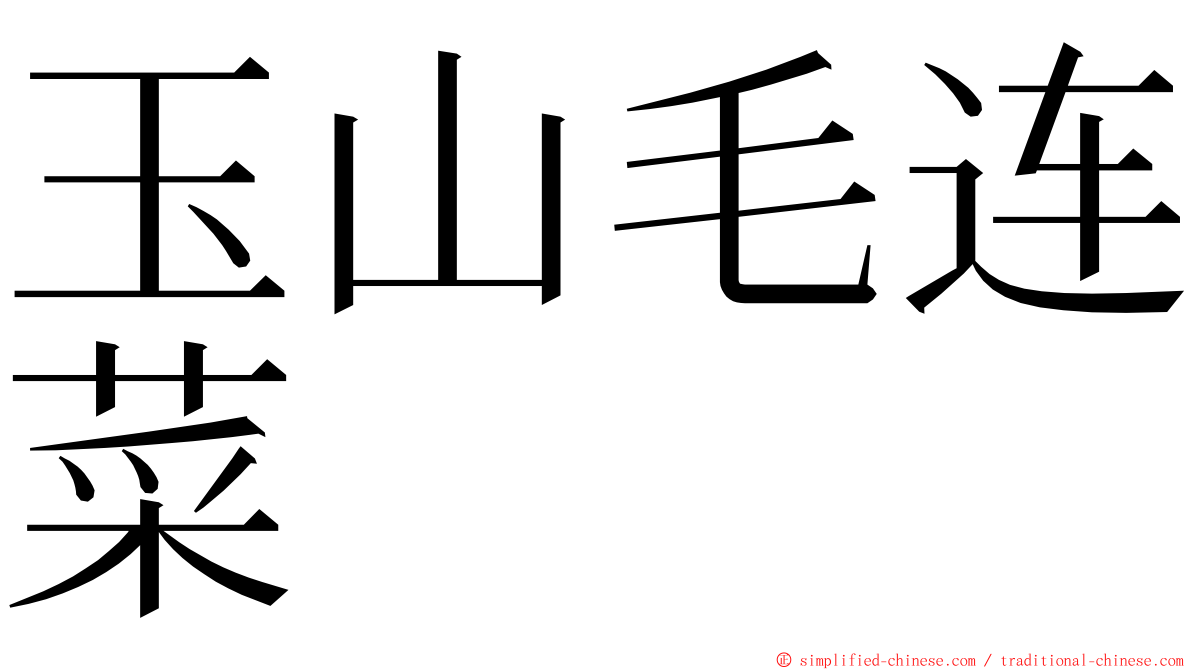玉山毛连菜 ming font