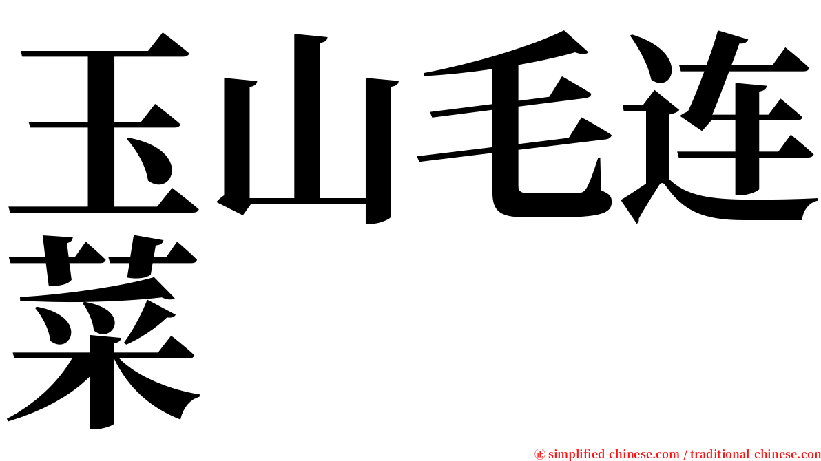 玉山毛连菜 serif font