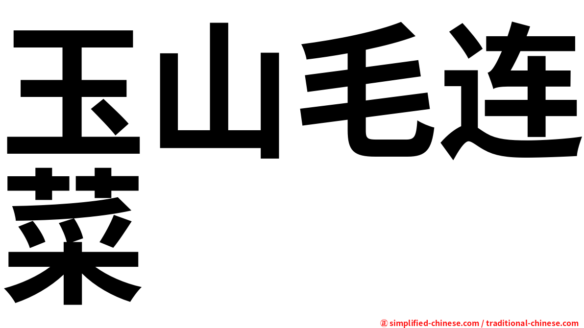玉山毛连菜