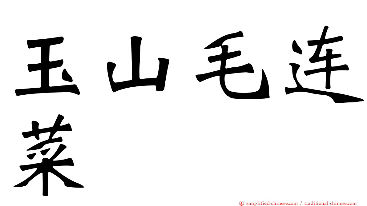 玉山毛连菜