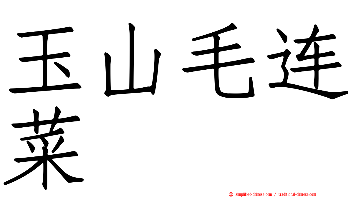 玉山毛连菜