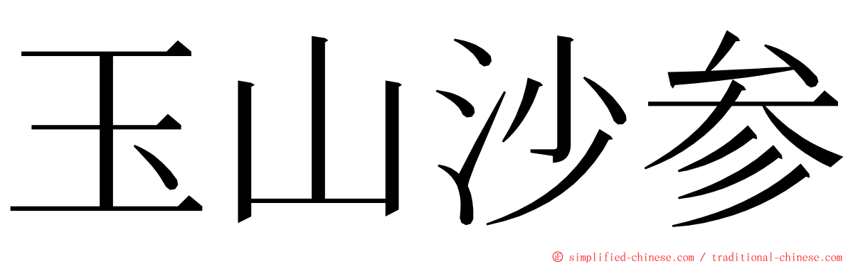 玉山沙参 ming font