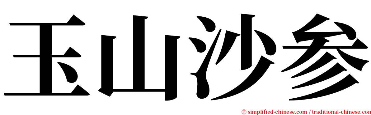 玉山沙参 serif font