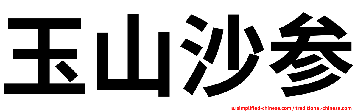 玉山沙参