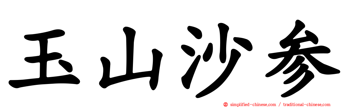 玉山沙参