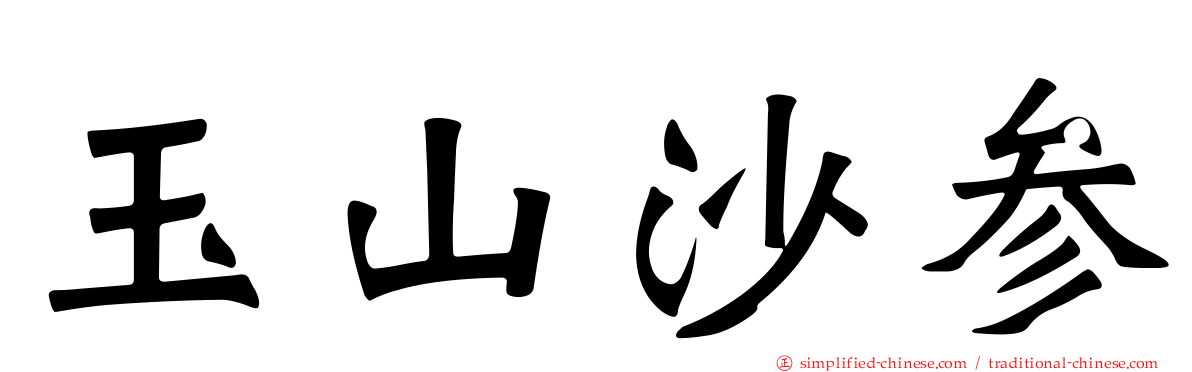 玉山沙参