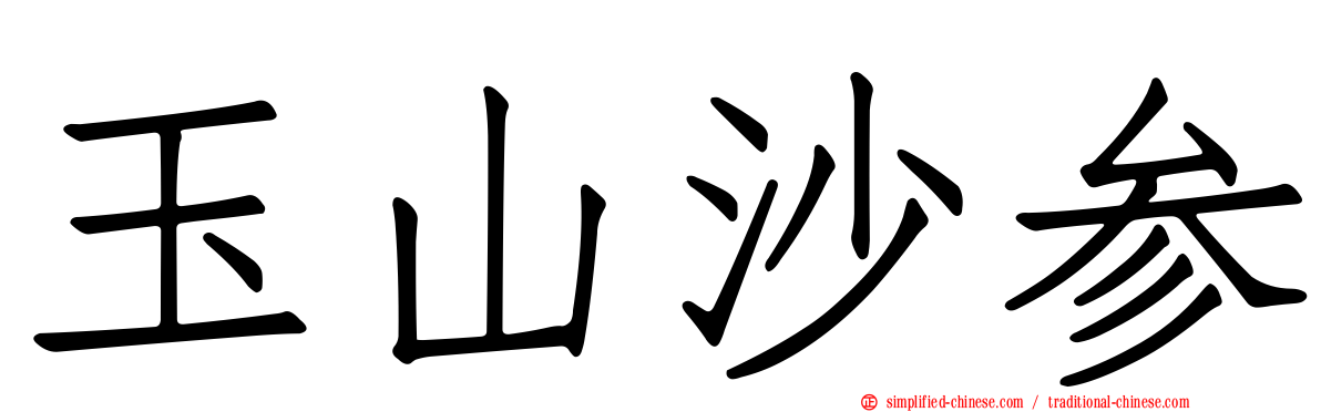 玉山沙参