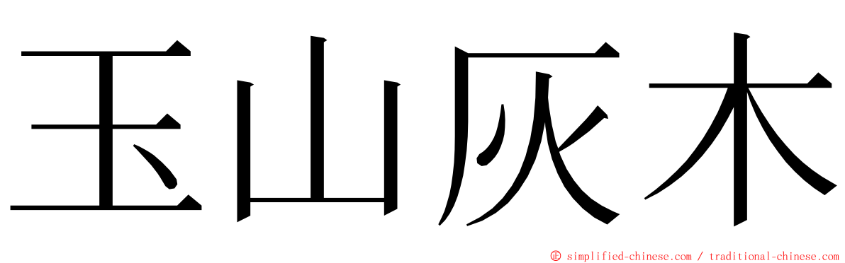 玉山灰木 ming font