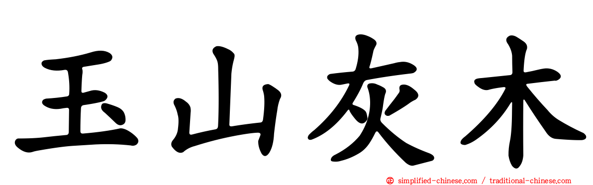 玉山灰木