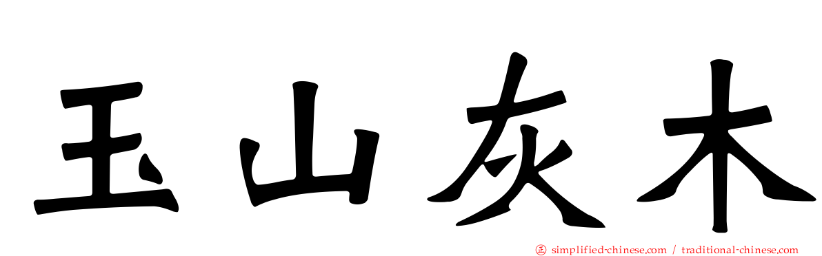 玉山灰木