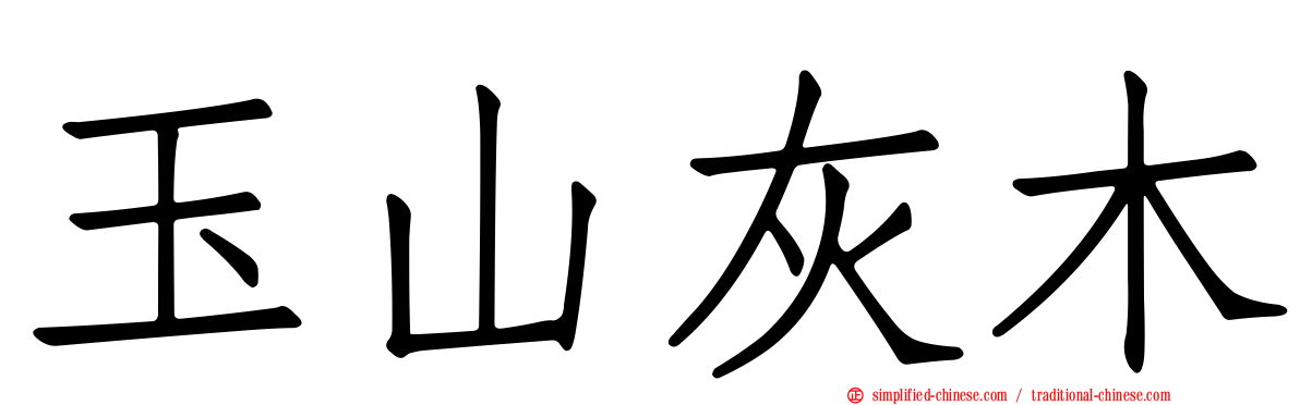 玉山灰木