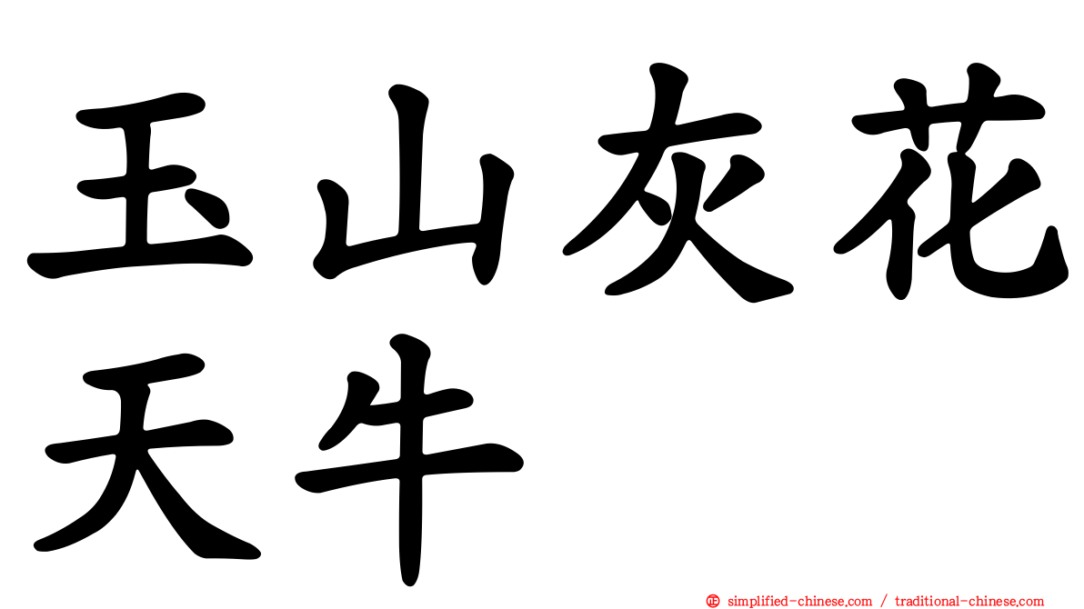 玉山灰花天牛