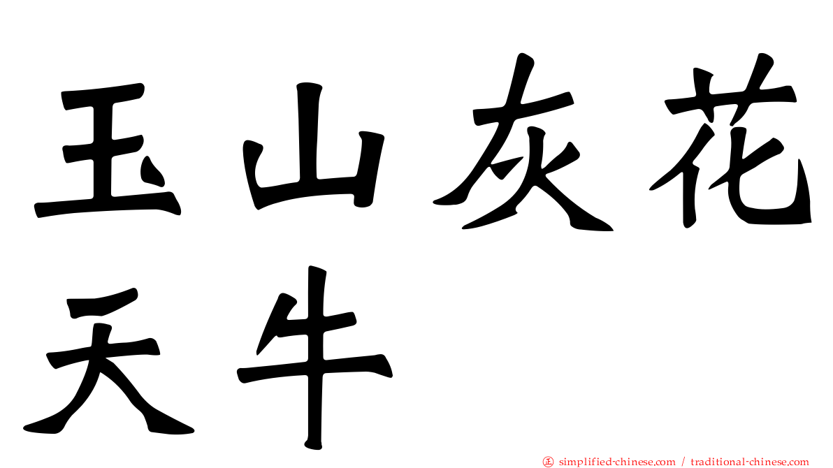 玉山灰花天牛
